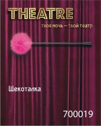 Розовая щекоталка Theatre #700019